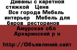 Диваны с каретной стяжкой › Цена ­ 8 500 - Все города Мебель, интерьер » Мебель для баров, ресторанов   . Амурская обл.,Архаринский р-н